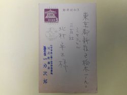 画像1: 一力次郎（河北新報社会長）葉書（三友社・北村卓三宛）　一力次郎