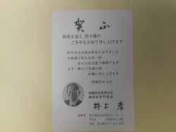 画像1: 井上孝（前建設省事務次官・建設省専門委員）葉書（三友社・北村卓三宛）　井上孝