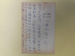 画像1: 井上友一郎葉書（三友社・北村卓三宛）　井上友一郎