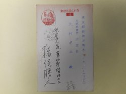 画像1: 猪俣勝人葉書（三友社・北村卓三宛）　猪俣勝人