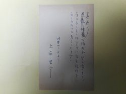 画像2: 上西康介葉書（三友社・北村卓三宛）　計2枚　上西康介