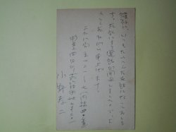 画像1: 小野孝二葉書（三友社・北村卓三宛）　小野孝二