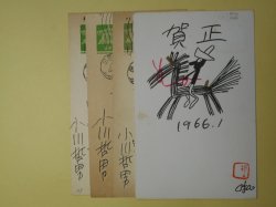 画像1: 小川哲男（漫画家）葉書（三友社・北村卓三宛）　計4枚　小川哲男