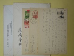 画像1: 尾崎秀樹葉書（三友社・北村卓三宛）　計3枚＋書簡　1通＋「尾崎秀樹君を励ます会」世話人書簡　1通　尾崎秀樹、「尾崎秀樹君を励ます会」世話人