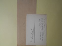 画像1: 梶山季之葉書（三友社・北村卓三宛）＋封筒　梶山季之