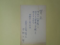 画像1: 片柳七郎（講談社）葉書（三友社・北村卓三宛）　片柳七郎