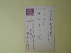 画像1: 片岡真太郎葉書（三友社・北村卓三宛）　片岡真太郎