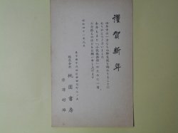 画像1: 桃園書房・唐澤好雄葉書（三友会（三友社）宛）　桃園書房・唐澤好雄