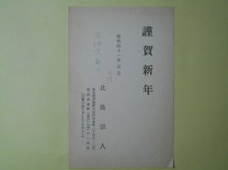 画像1: 北島宗人葉書（三友社・北村卓三宛）　北島宗人