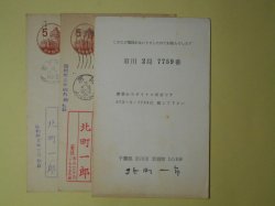 画像1: 北町一郎葉書（三友社・北村卓三宛）　計3枚　北町一郎