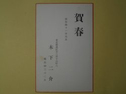 画像1: 木下二介（画家）葉書（三友社・北村卓三・佐々正宛）　木下二介