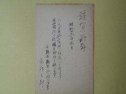 画像1: 京藤三郎（画家）葉書（三友社・北村卓三・佐々正宛）　京藤三郎