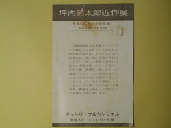 画像1: 坪内節太郎近作展（ギャルリ・アルカンシエル）案内葉書（三友社・北村卓三宛）