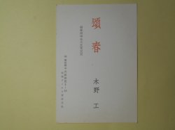 画像1: 木野工葉書（三友社・北村卓三宛）　木野工