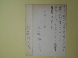 画像1: 近藤啓太郎葉書（三友社・北村卓三宛）　計2枚　近藤啓太郎