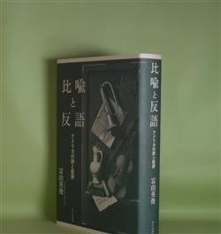 画像1: 比喩と反語―アメリカの詩と批評　富山英俊　著