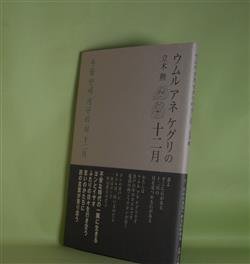 画像1: ウムル　アネ　ケグリの十二月　立木勲　著