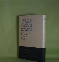 画像1: 歌について―啄木と茂吉をめぐるノート　倉橋健一　著