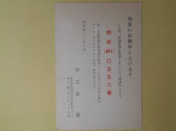 画像1: 早乙女貢葉書（三友社・北村卓三宛）　早乙女貢