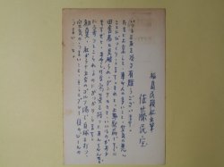 画像1: 佐藤民宝（福島民報社主筆）葉書（三友社・北村卓三宛）　佐藤民宝