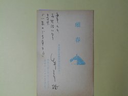 画像1: 白井三千雄葉書（三友社・北村卓三宛）　白井三千雄