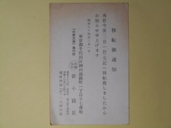 画像1: 新小説社葉書（三友社・北村卓三宛）　新小説社