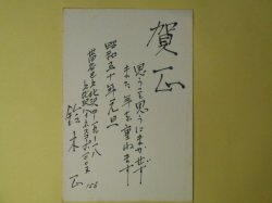 画像1: 鈴木正葉書（三友社・北村卓三宛）　鈴木正