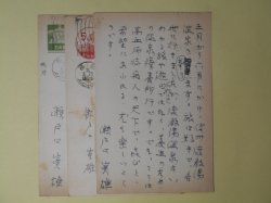 画像1: 瀬戸口寅雄葉書（三友社・北村卓三宛）　瀬戸口寅雄