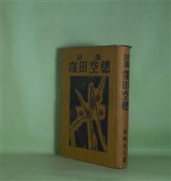 画像1: 評伝　窪田空穂　村崎凡人　著