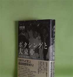 画像1: ボクシングと大東亜―東洋選手権と戦後アジア外交　乗松優　著