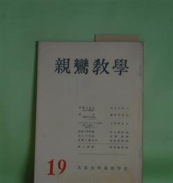 画像1: 親鸞教学　第19号（昭和46年11月20日）―智慧の念仏―浄土の経典（9）（金子大栄）、誕生（藤原幸章）、「ことば」としての名号―特に『論註』を中心として（大門照忍）、法然の罪障観（江上浄信）ほか　金子大栄、藤原幸章、大門照忍、江上浄信、広瀬惺、安田理深、曽我量深