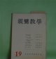 親鸞教学　第19号（昭和46年11月20日）―智慧の念仏―浄土の経典（9）（金子大栄）、誕生（藤原幸章）、「ことば」としての名号―特に『論註』を中心として（大門照忍）、法然の罪障観（江上浄信）ほか　金子大栄、藤原幸章、大門照忍、江上浄信、広瀬惺、安田理深、曽我量深