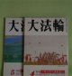 大法輪　平成5年4、5月（第60巻4、5号）　計2冊―特集・心に残る近代の仏教者100人　上・下、〔わたしの仏教ノート〕病理学と臨床医学の差（ひろさちや）、島地黙雷―宗風維新の群像（村上護）、〔わが一期一会〕砂漠の遊牧民（松永伍一）、お経の漢文入門（伊藤丈）ほか　ひろさちや、村上護、松永伍一、伊藤丈、藤元正樹、木津精次、東隆真　ほか