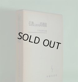 画像1: 仏教における時機観　日本仏教学会　編/藤本哲夫、石黒淳、蜜波羅鳳洲、塚本啓祥　ほか