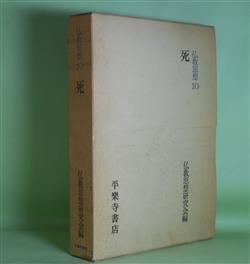 画像1: 仏教思想　10　死　仏教思想研究会　編/中村元、藤田宏達、高崎直道、丹治昭義、雲井昭善　ほか