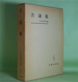 画像1: 菩薩観　日本仏教学会　編/山口恵照、杉本卓洲、森章司、真田康道、勝呂信静　ほか