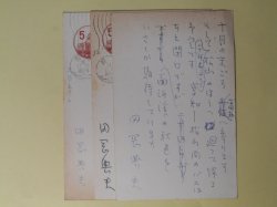 画像1: 田岡典夫葉書（三友社・北村卓三宛）　計3枚　田岡典夫