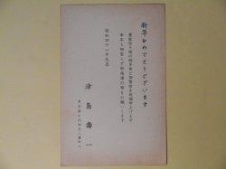 画像1: 津島壽一葉書（三友社・北村卓三宛）　津島壽一