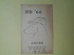 画像1: 豊島澂（光風社書店）葉書（三友社・北村卓三宛）　豊島澂