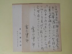 画像1: 富永謙太郎葉書（三友社・北村卓三宛）　計3枚　富永謙太郎