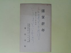 画像1: 富永次郎葉書（三友社・北村卓三・佐々正宛）　富永次郎