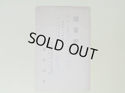 画像1: 富永次郎葉書（三友社・北村卓三・佐々正宛）　富永次郎