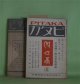 ピタカ　第2年第5、7〜12号（昭和9年5月5日〜12月5日）　計7冊―文化教育の普及と仏教（小野玄妙）、天文本神皇正統記考異（2）（紀氏隆真）、宗教学ノート（村上俊雄）、プラーナ文学概説（五十嵐智昭）、密教に於ける象徴主義の概観（七寳山人）、新劇に於ける問題二三（三木道夫）、胎蔵図像に就いて（下の1）（小野玄妙）、新教育に於ける仏教の適応性（高楠順次郎）、大倉精神文化研究所を観る（銀家和児）、キリスト教の日本化（1）（山本泰教）、南伝大蔵経の全訳（高楠順次郎）、巴利仏典について（金森西俊）、子島曼荼羅に就いて（1）（吉岡龍瑛）、全伝小説「親鸞」（山野進）ほか　小野玄妙、紀氏隆真、村上俊雄、五十嵐智昭、七寳山人、三木道夫、高楠順次郎、銀家和児、山本泰教、金森西俊、吉岡龍瑛、山野進、磯部秀見　ほか