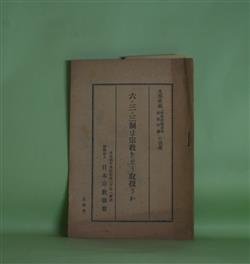 画像1: 六・三・三制は宗教をどう取扱うか―文部省編「学習指導要領社会科編」の抜粋