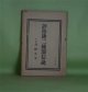 評替碑二種深信説―附録　替碑本文　赤松圓純　識