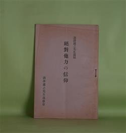 画像1: 絶対他力の信仰―清澤満之先生遺稿　清澤満之