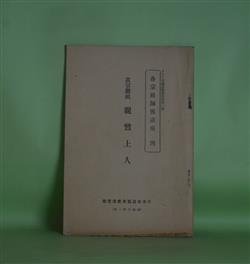 画像1: 真宗開祖　親鸞上人（各宗祖師伝講座　4/JOCK講演集　第4巻第1輯）　河邊慶縁　ほか