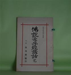 画像1: 仏説孝子経講話　完　田中弘之　講述