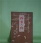 見真大師　矜哀の跡（本願相応の徳）―宗祖大師六百五十年大遠忌記念　高倉大学寮貫練会