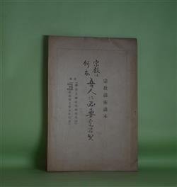 画像1: 宗教は何故吾人に必要なるか（宗教講座講本）　木津無庵　編